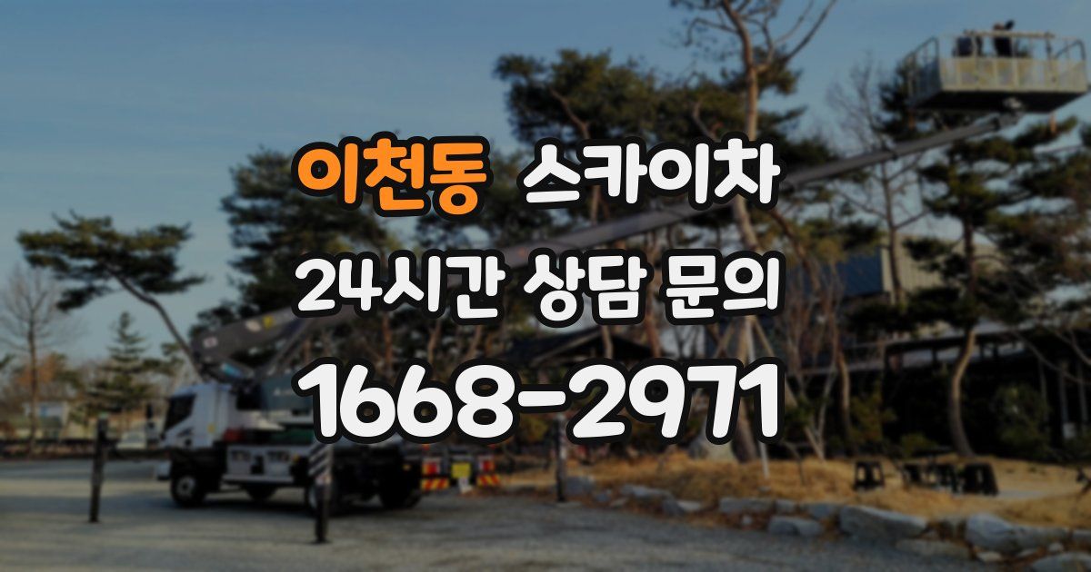 이천동 스카이차