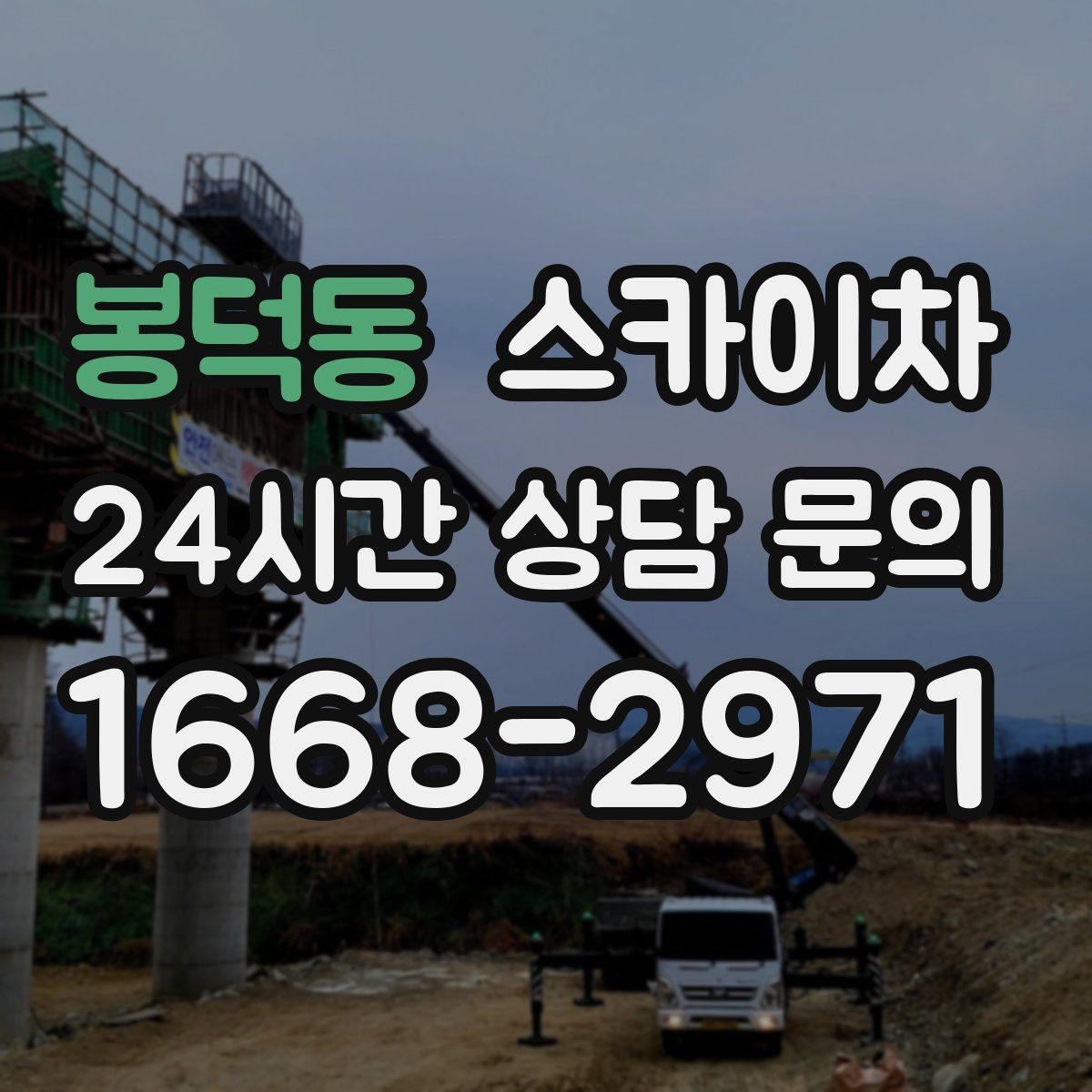 봉덕동 스카이차 간판과 실외기 작업을 같은 날 처리