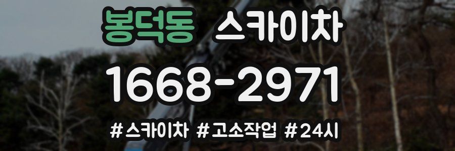 봉덕동 스카이차