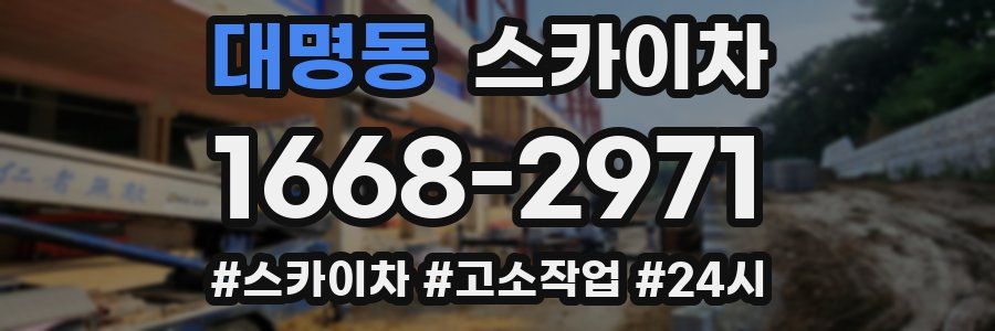 대명동 스카이차