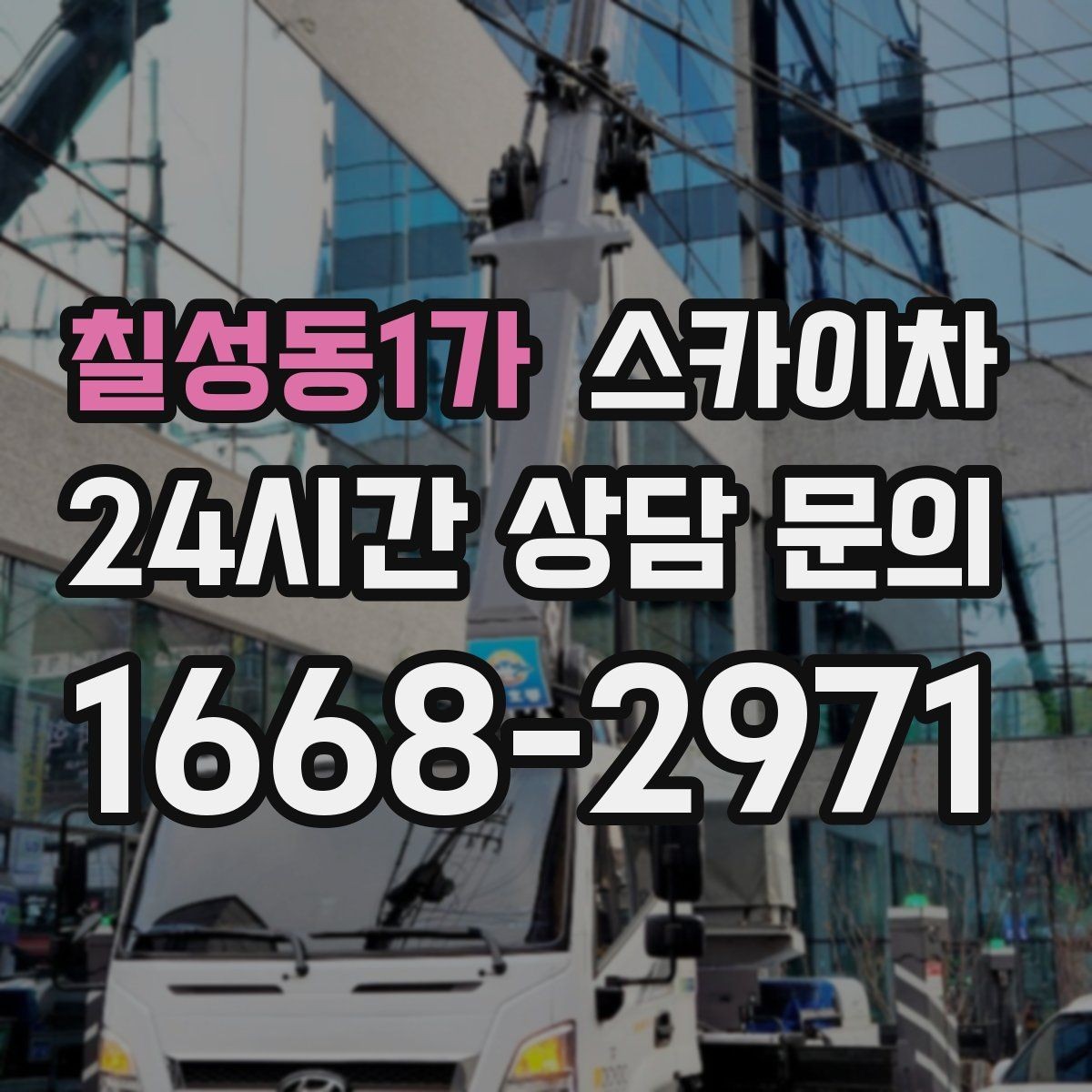 칠성동1가 스카이차 현장 사전 답사가 필요한 경우