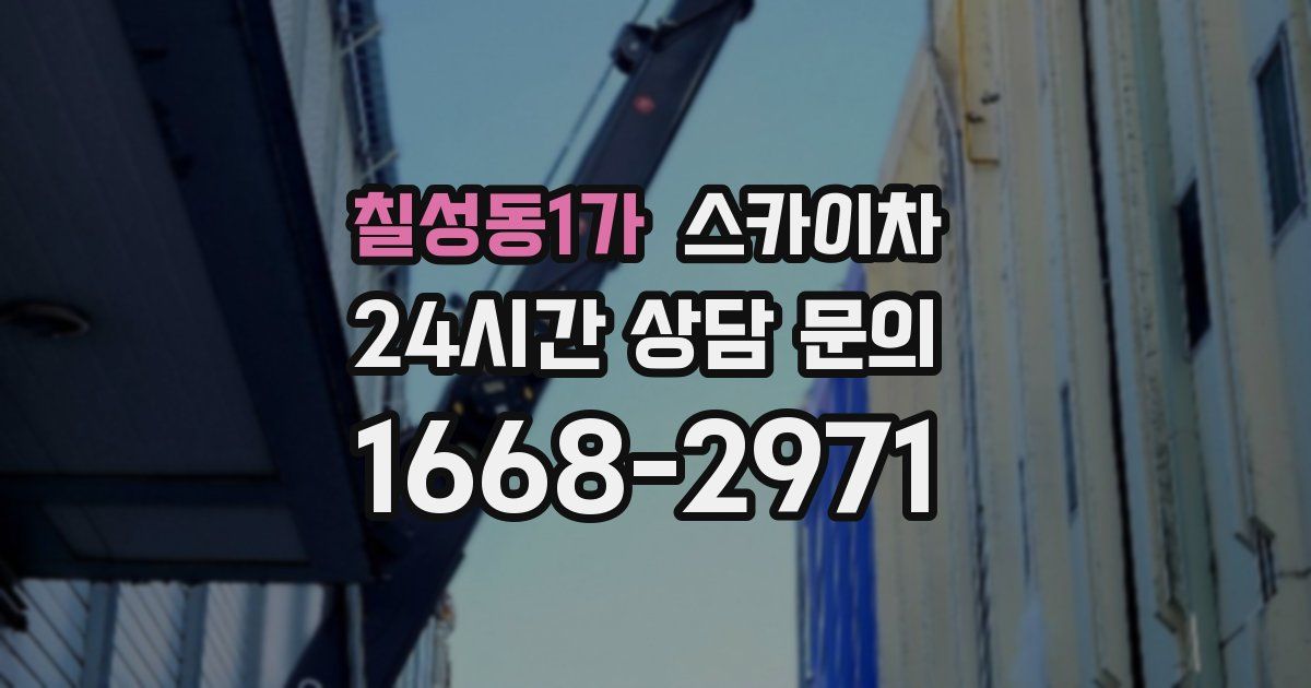 칠성동1가 스카이차