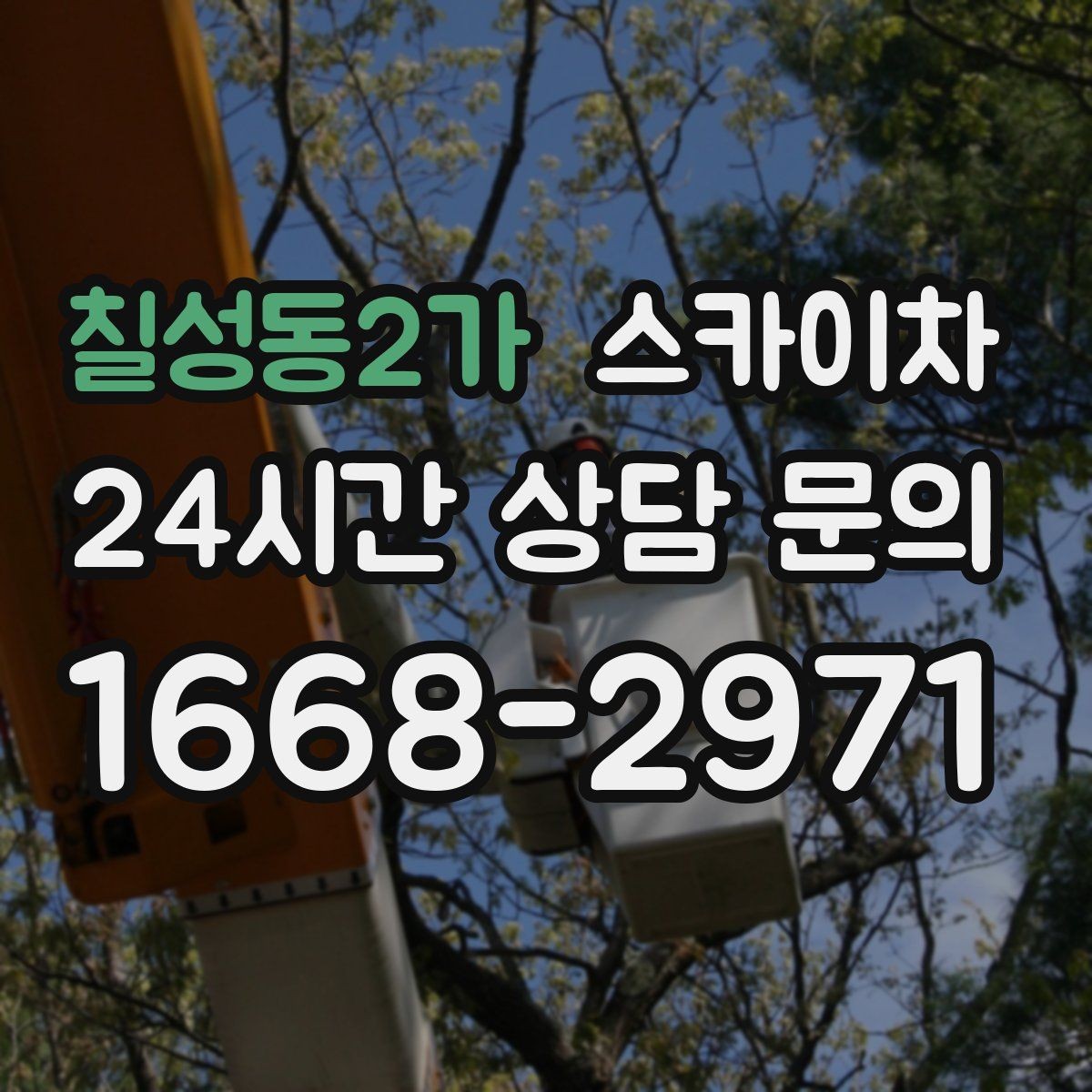 칠성동2가 스카이차 외벽 배수구 주변 고소 청소 작업