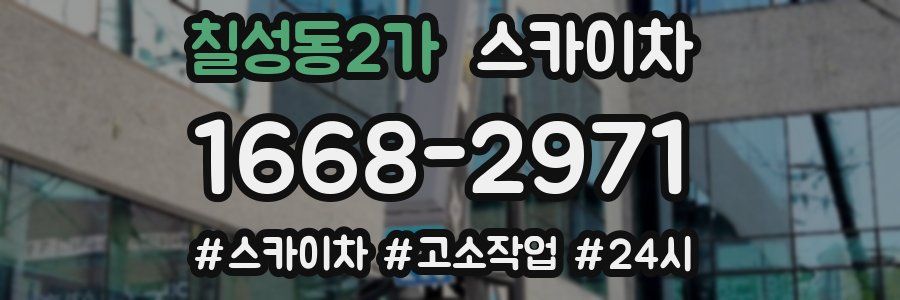 칠성동2가 스카이차