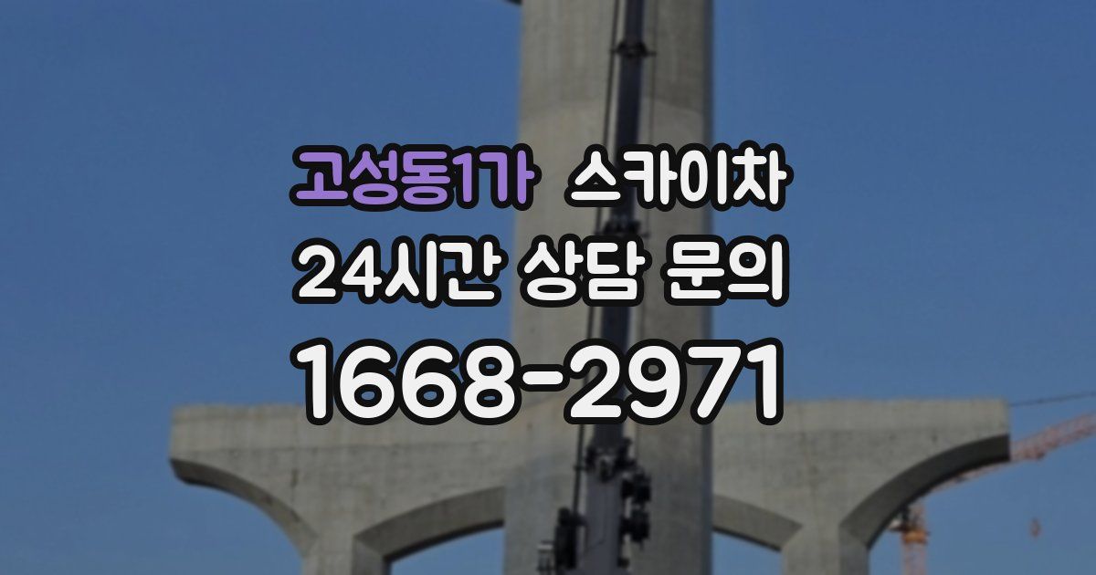 고성동1가 스카이차