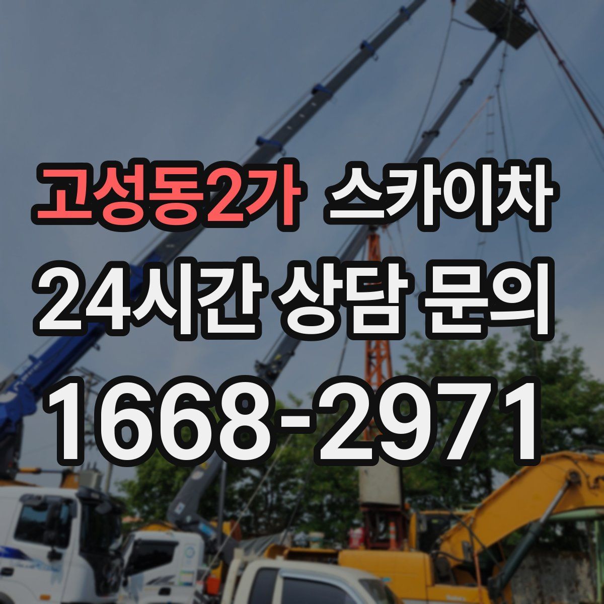 고성동2가 스카이차