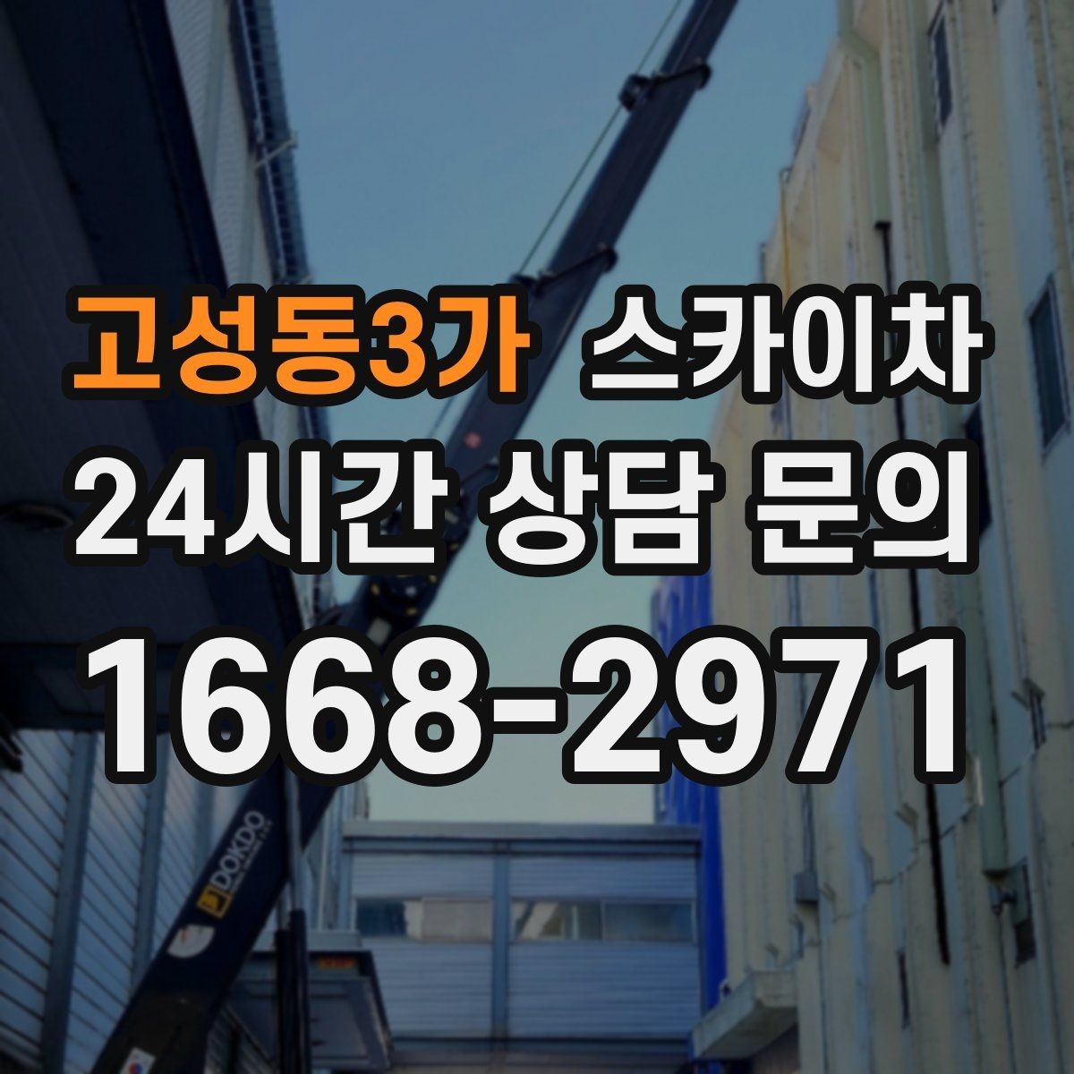 고성동3가 스카이차 외벽 균열이 보이면 지금 점검해야 합니다