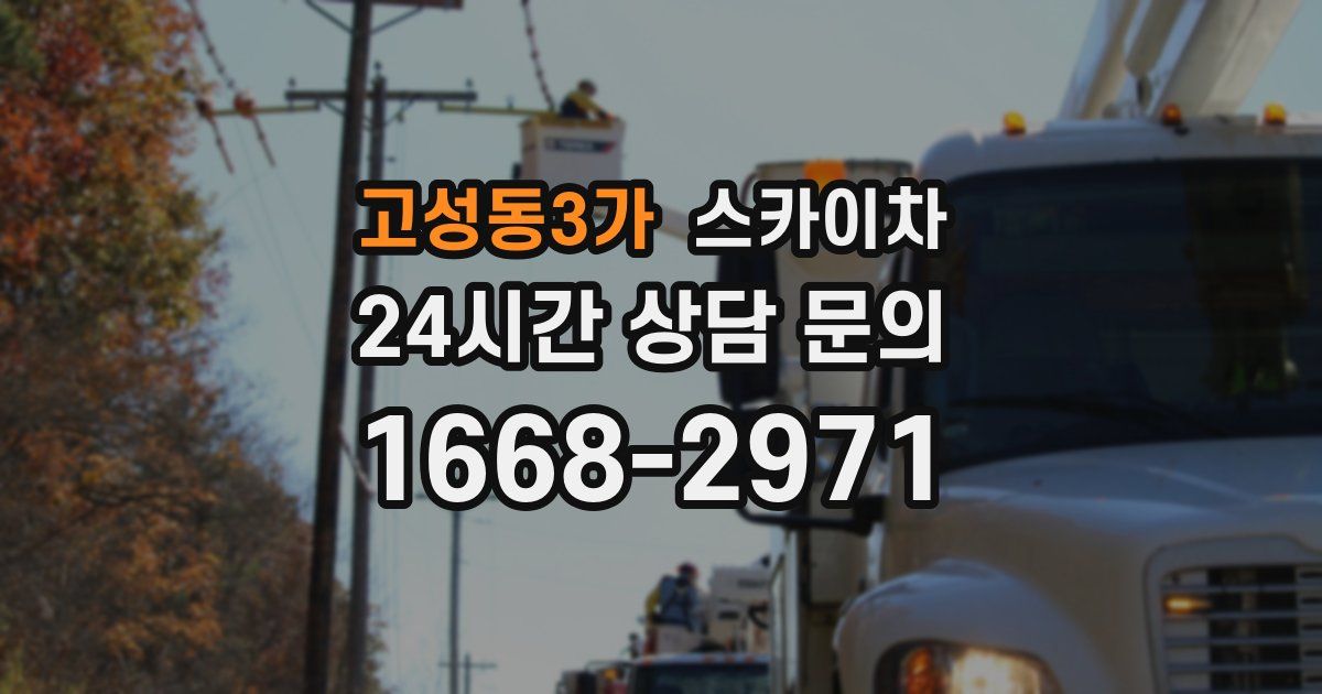 고성동3가 스카이차