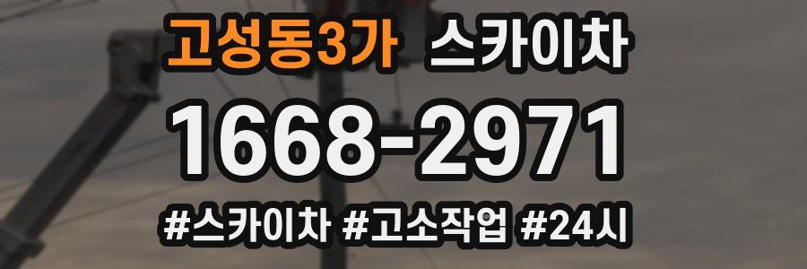 고성동3가 스카이차
