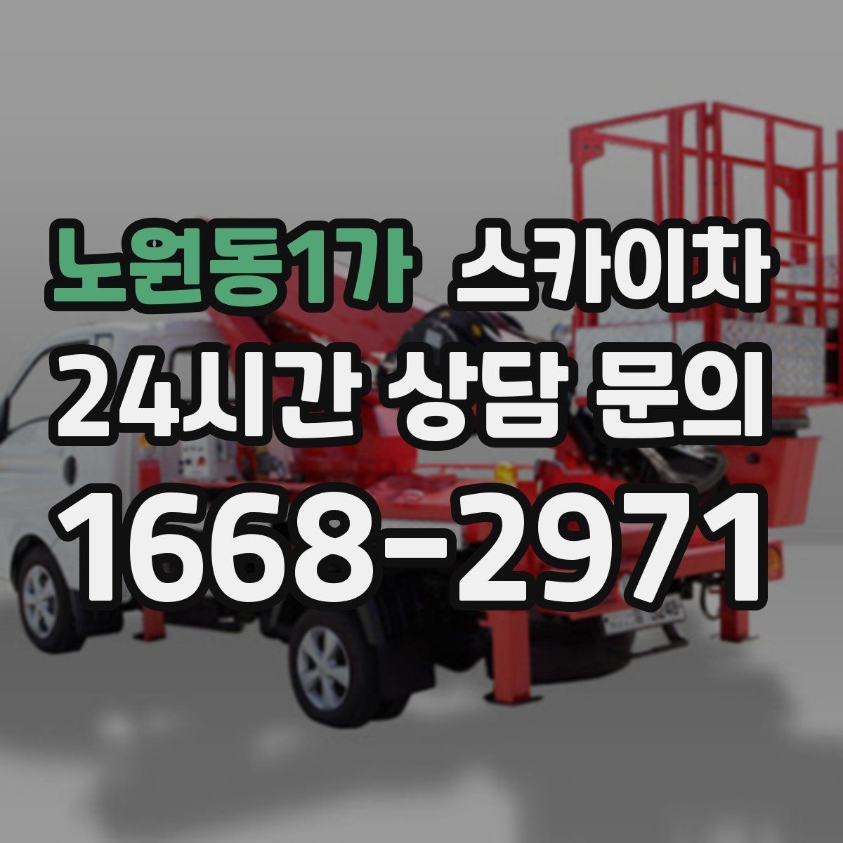 노원동1가 스카이차 고소 작업은 안전과 일정이 핵심입니다