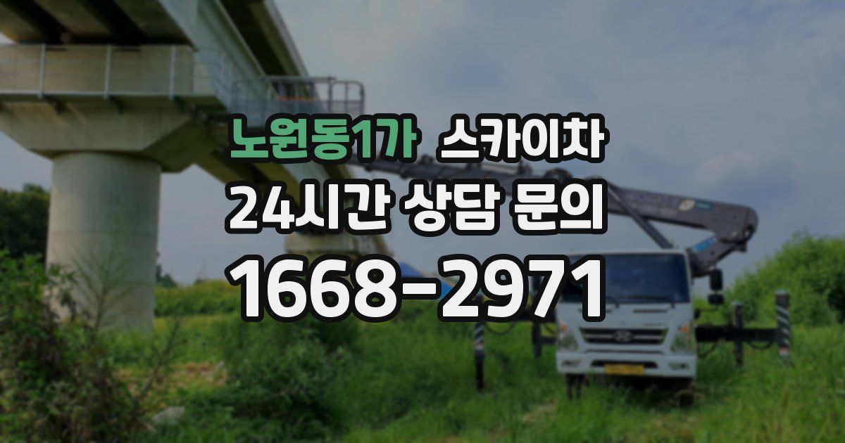 노원동1가 스카이차