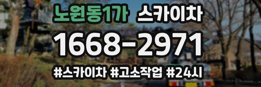 노원동1가 스카이차