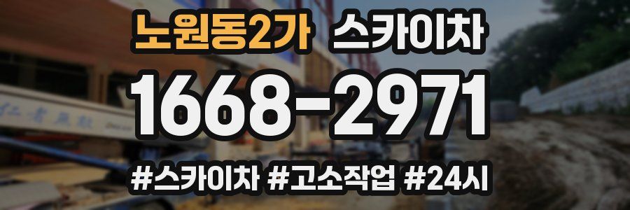 노원동2가 스카이차