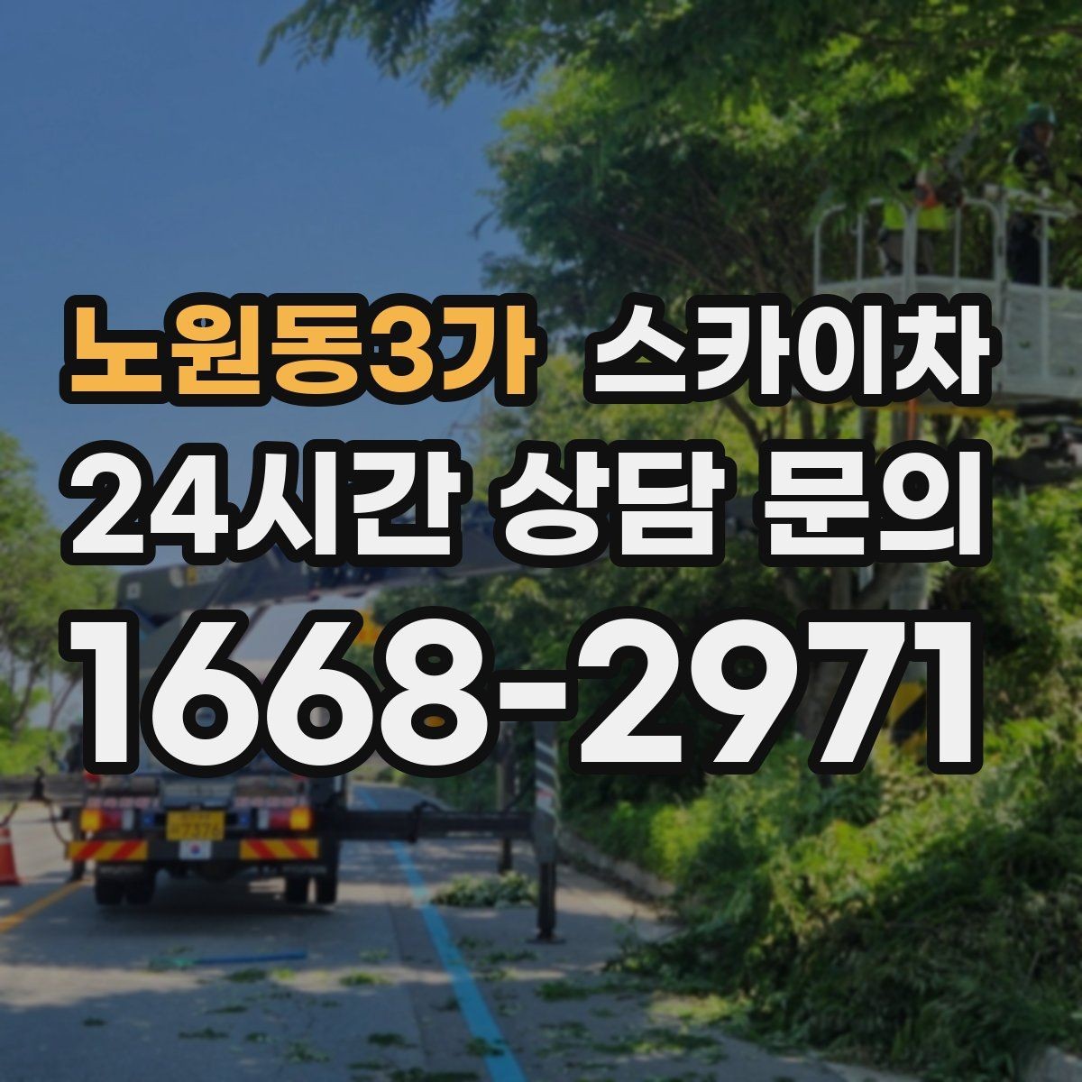 노원동3가 스카이차 소방 배관 표지판 설치 작업