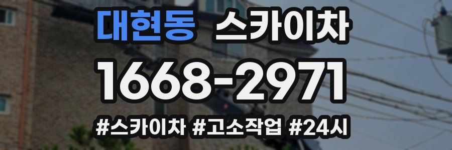 대현동 스카이차