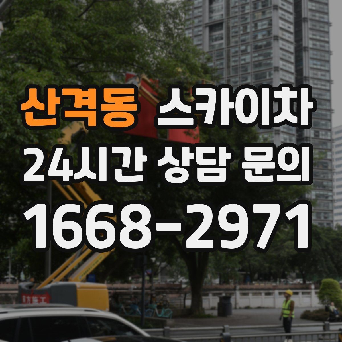 산격동 스카이차 가스 배관 외부 고정 작업 시 주의점
