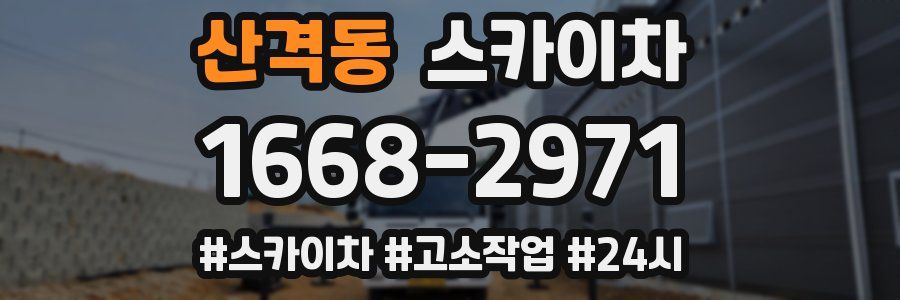 산격동 스카이차