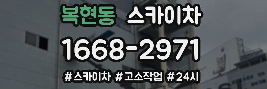 복현동 스카이차