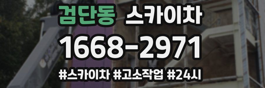 검단동 스카이차