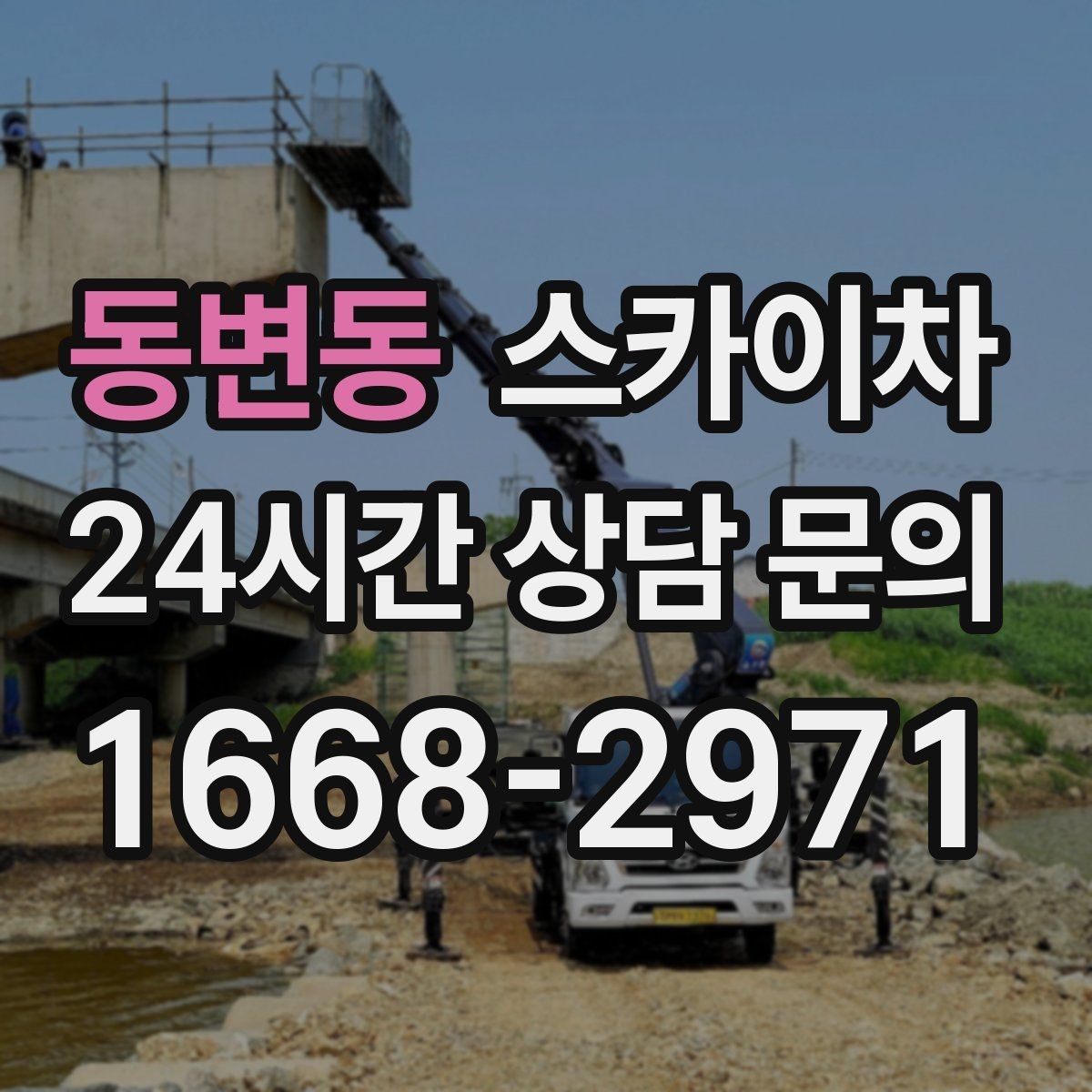 동변동 스카이차 높이와 위치만 알면 상담이 빨라집니다
