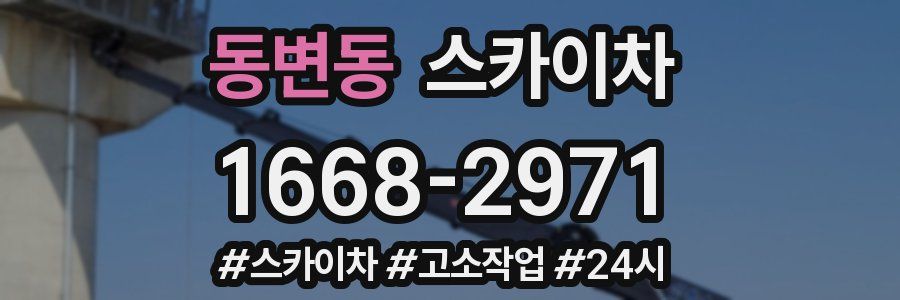 동변동 스카이차