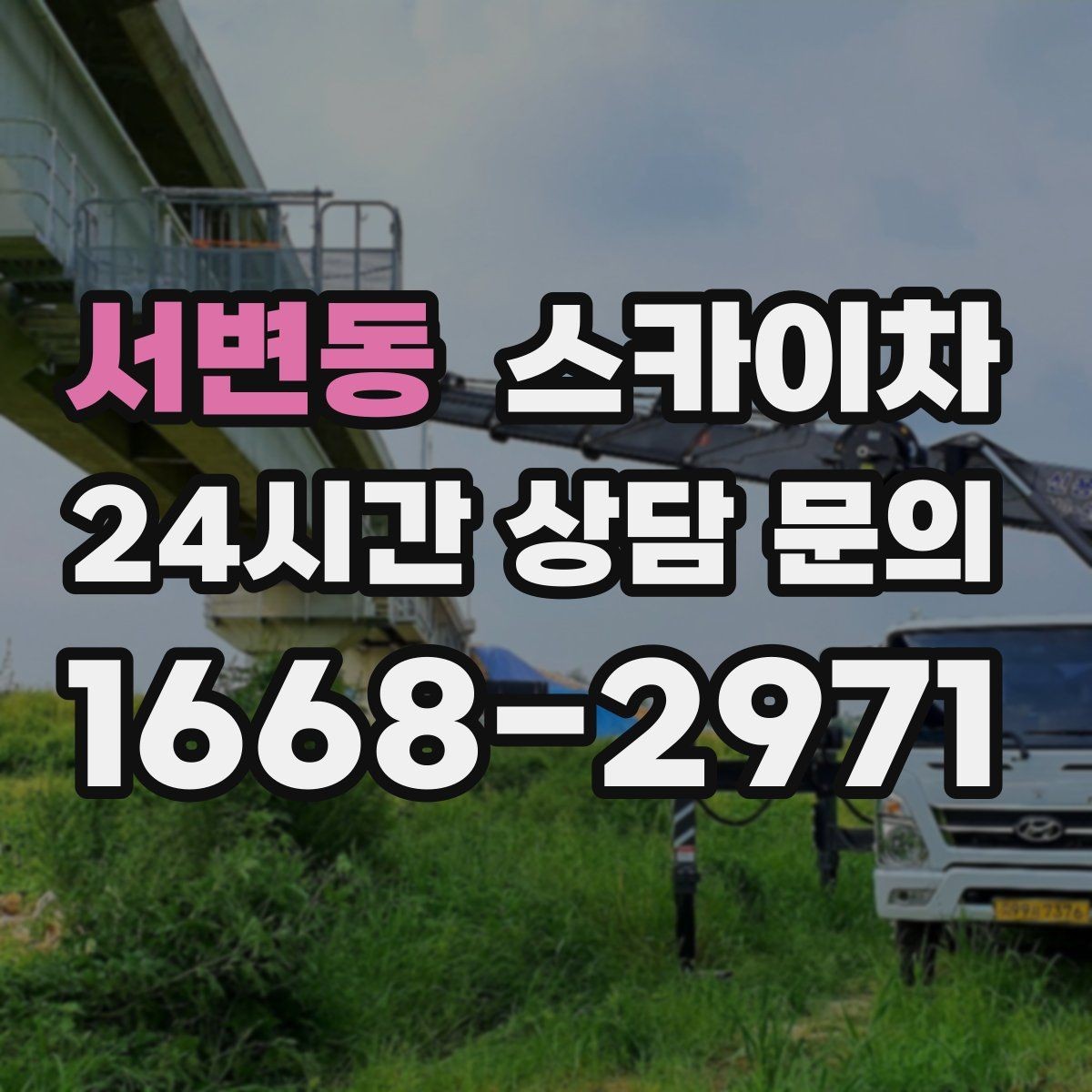 서변동 스카이차 옥상 난간 페인트 보수 안전하게