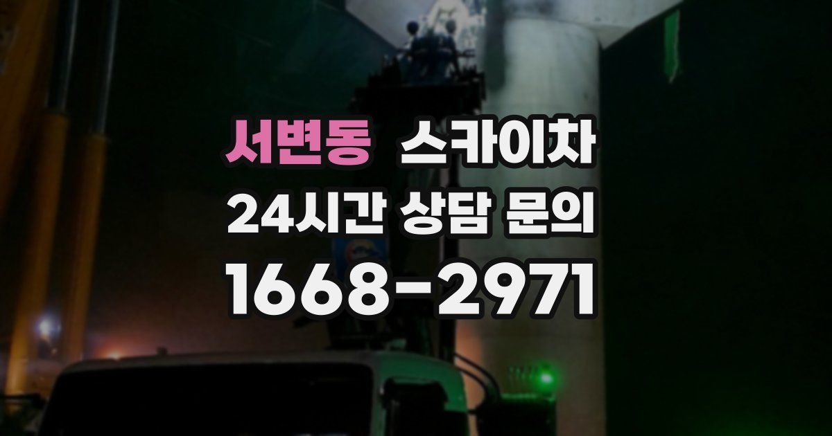 서변동 스카이차