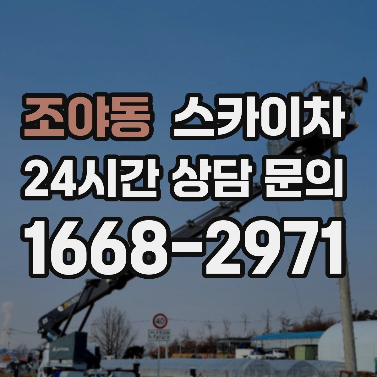 조야동 스카이차 건물 앞 전선이 많을 때 작업 주의사항