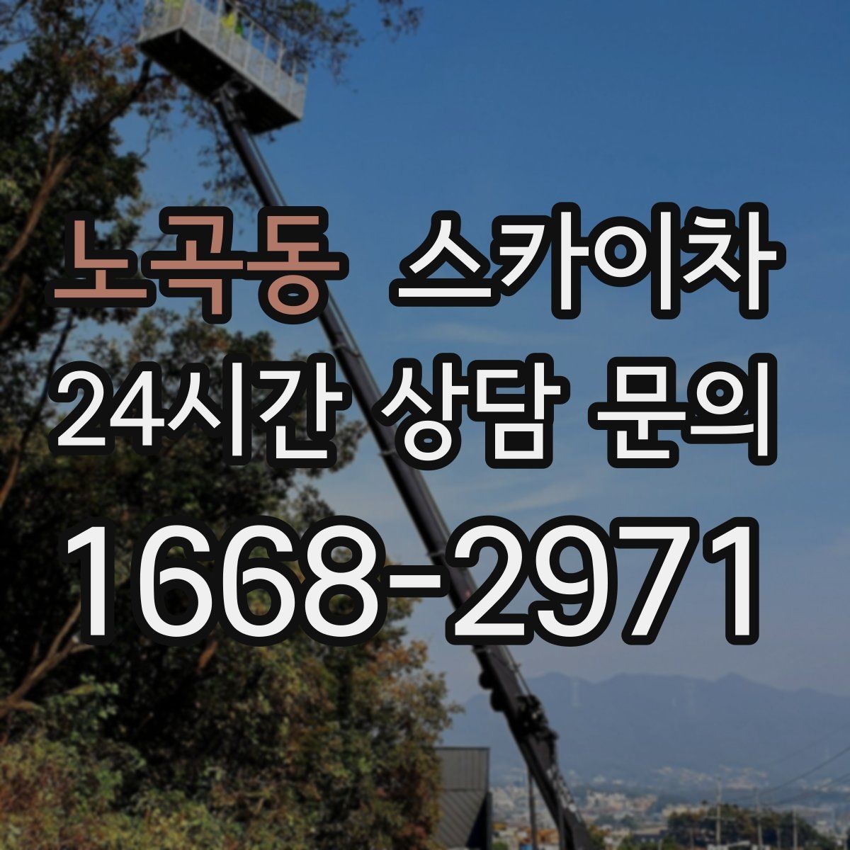 노곡동 스카이차 갑자기 필요한 상황을 대비하는 팁