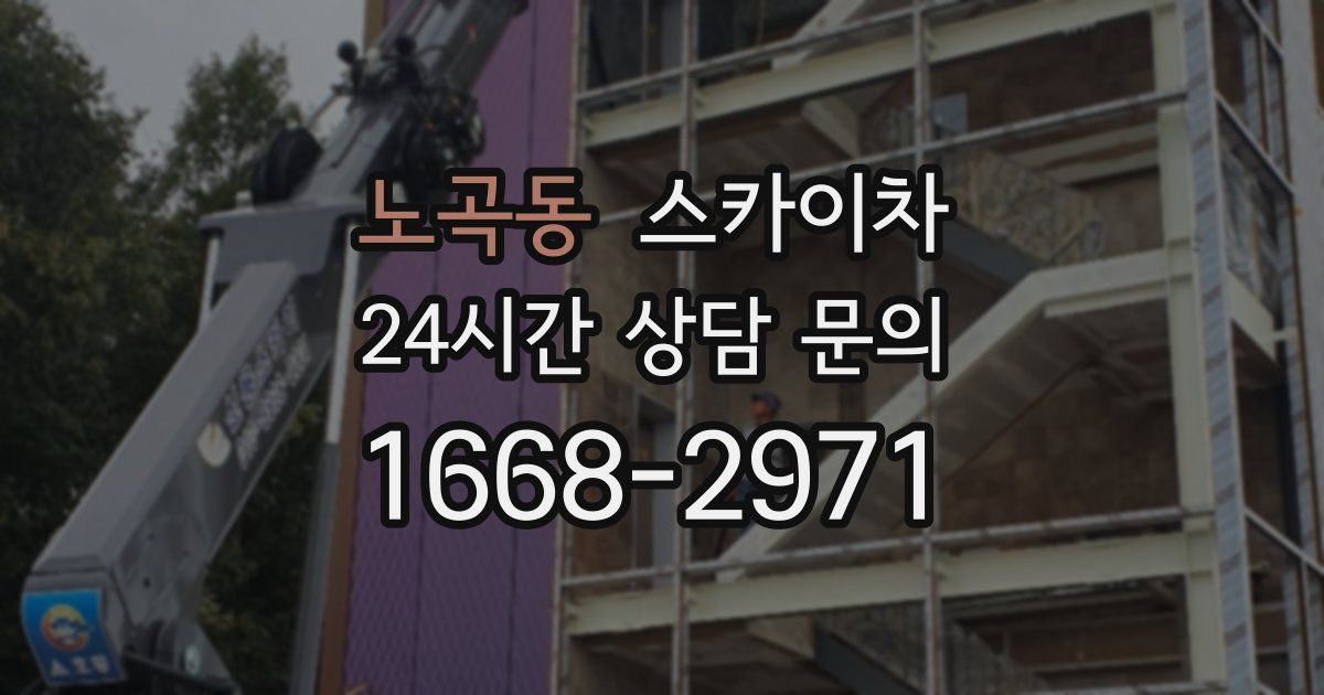 노곡동 스카이차