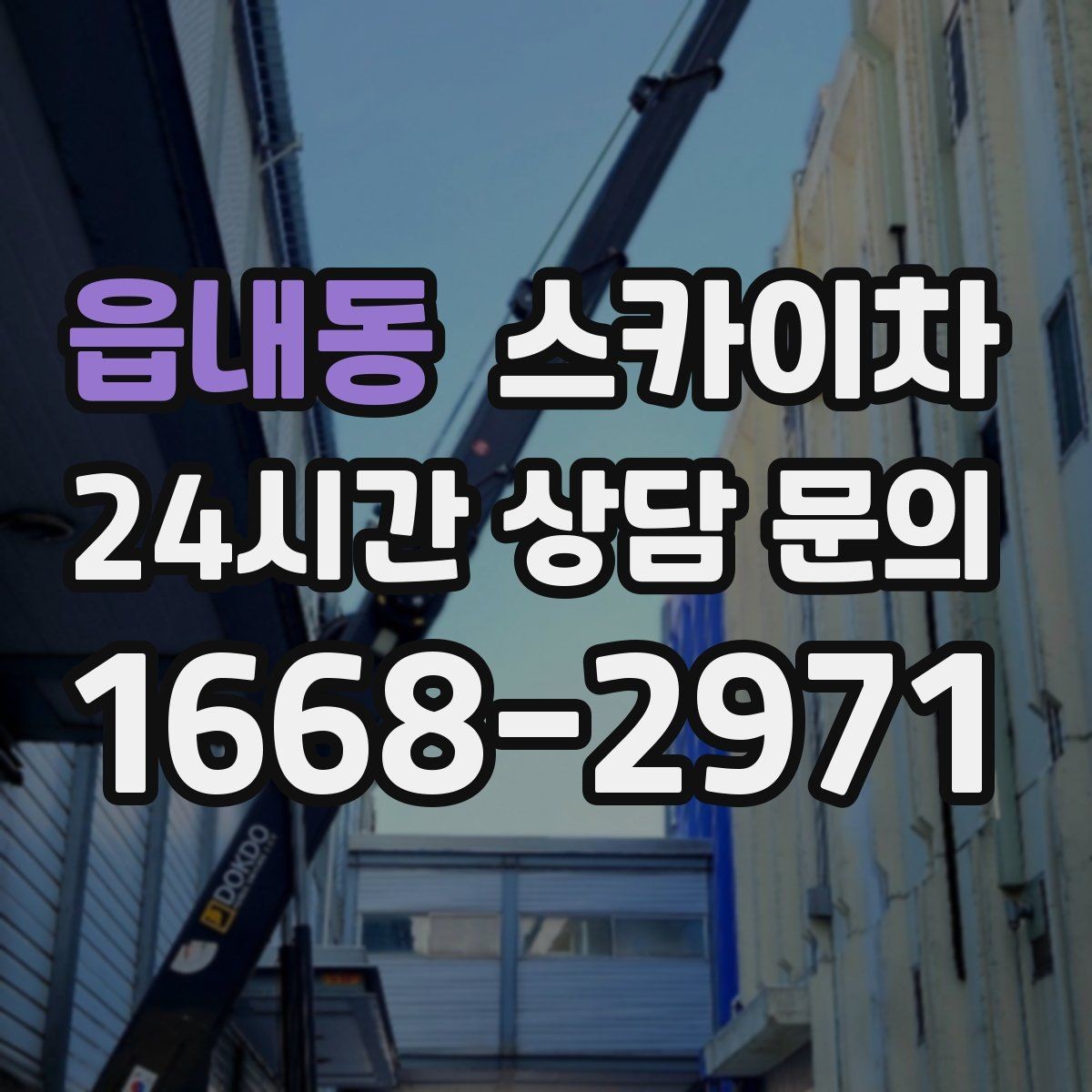 읍내동 스카이차 골목길 현장 작업 전 미리 체크할 것