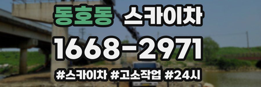 동호동 스카이차