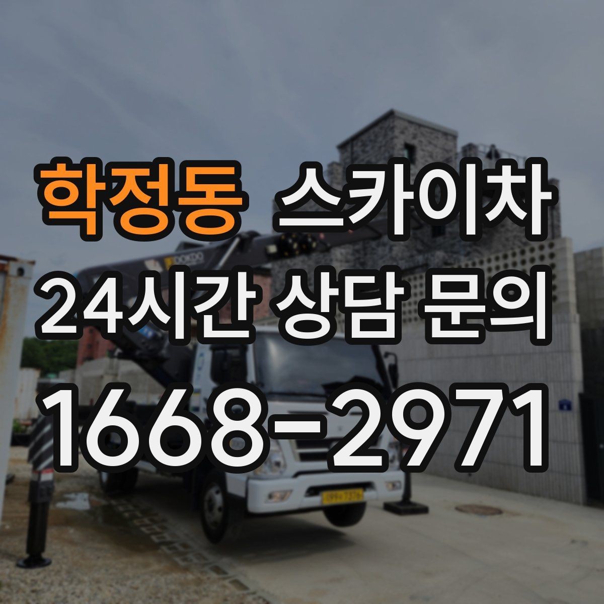 학정동 스카이차 필요한 높이를 모르겠다면 이렇게 확인