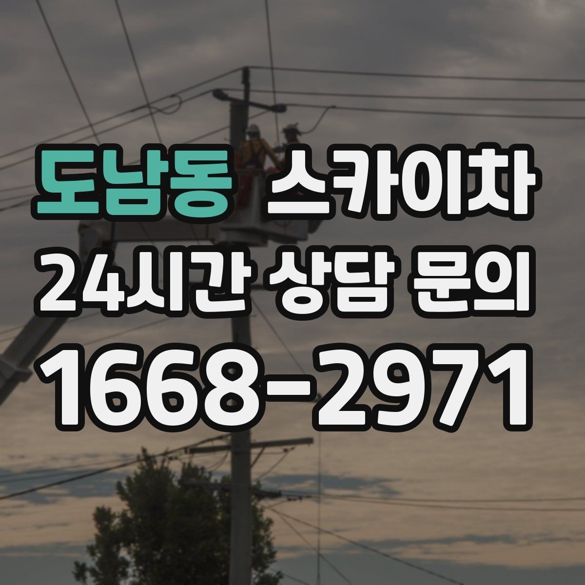 도남동 스카이차 주말 작업이 필요할 때 일정 조율 방법