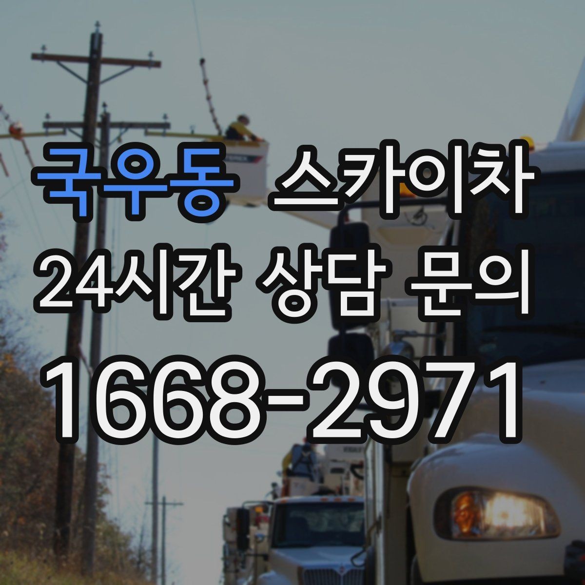 국우동 스카이차 돌출 간판 낙하 위험 예방 점검