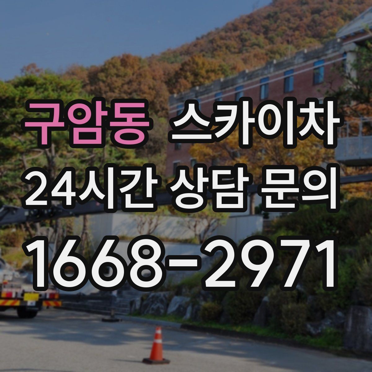 구암동 스카이차 LED 간판 조명 불량 수리 빠르게