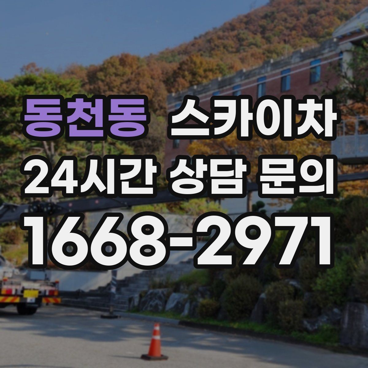 동천동 스카이차 여름철 고소 작업에서 더 중요한 안전 수칙