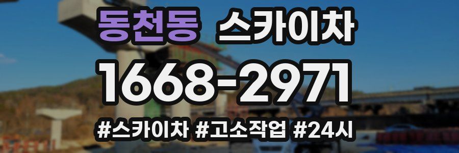 동천동 스카이차