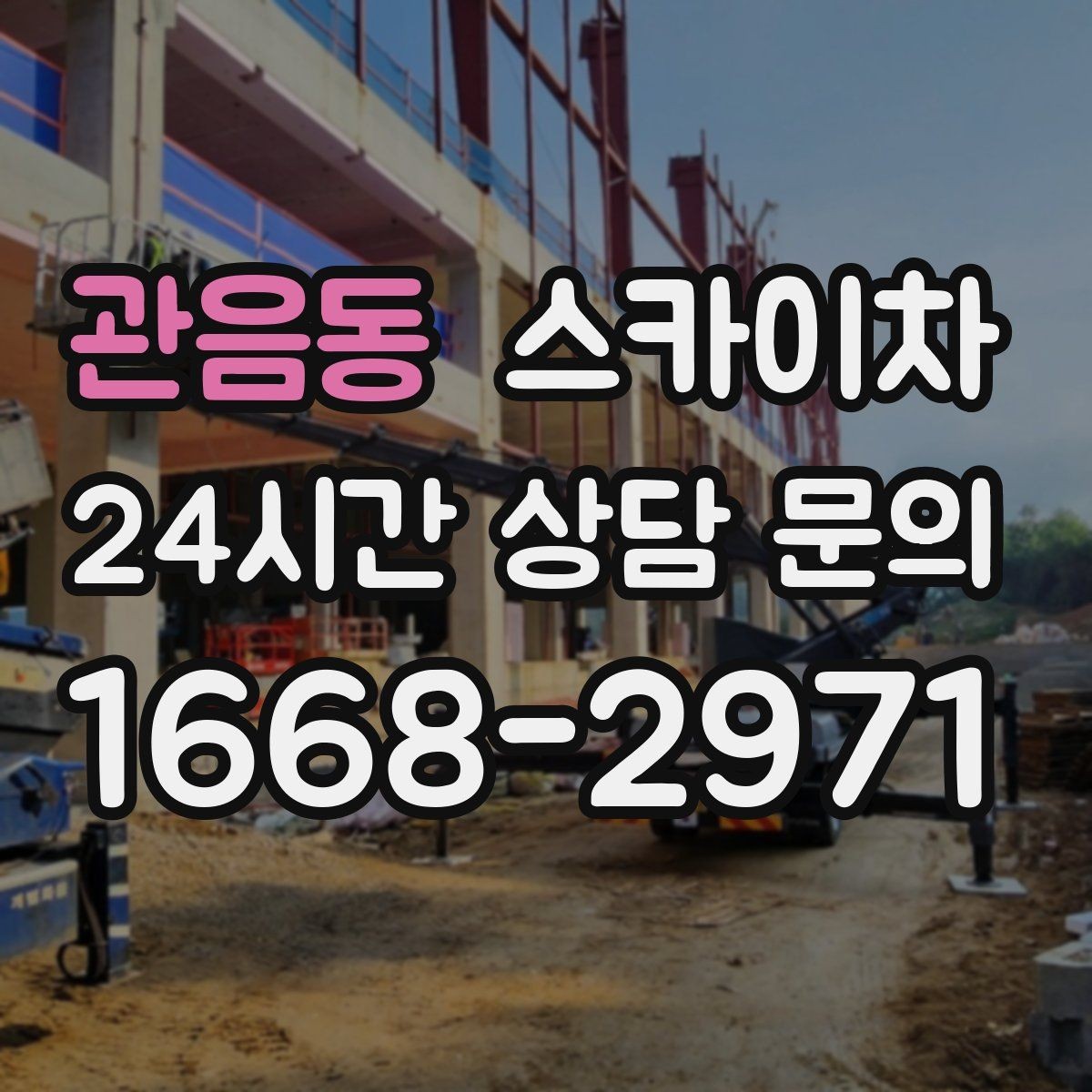 관음동 스카이차 빌라 외벽 간판 설치 시 주의사항