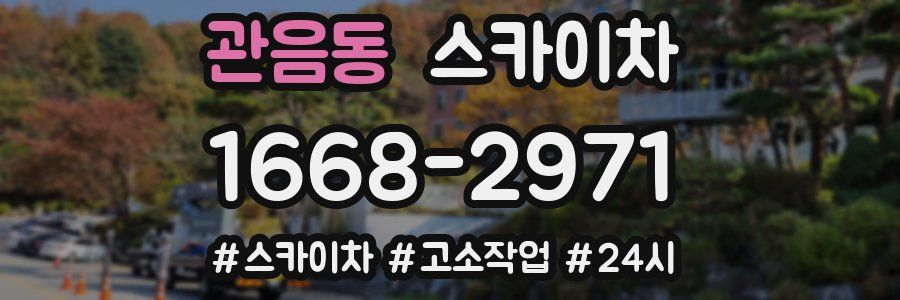 관음동 스카이차