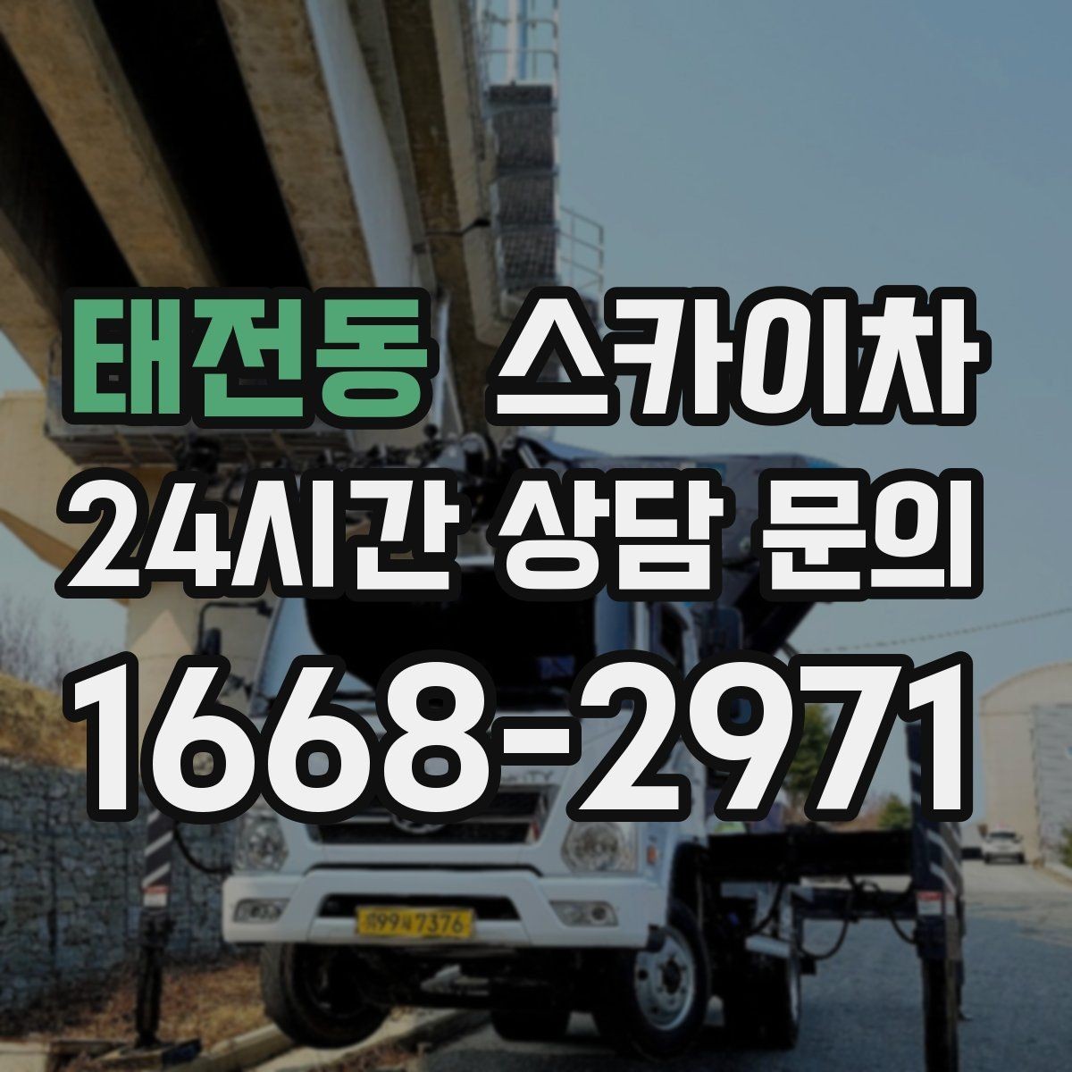 태전동 스카이차 전광판 점검과 보수 작업 진행