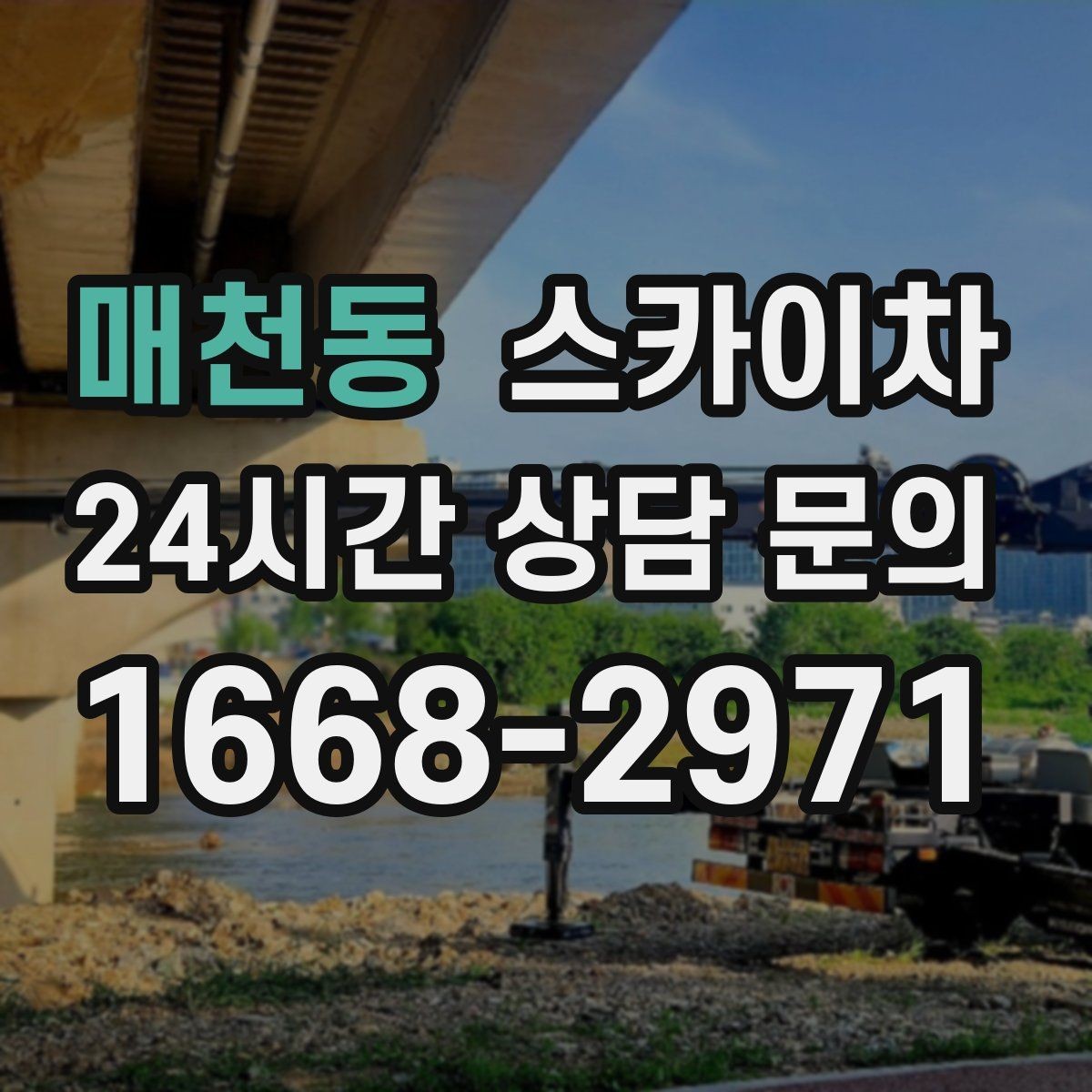 매천동 스카이차 급한 간판 수리도 일정 맞춰 진행