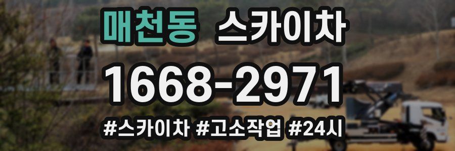 매천동 스카이차