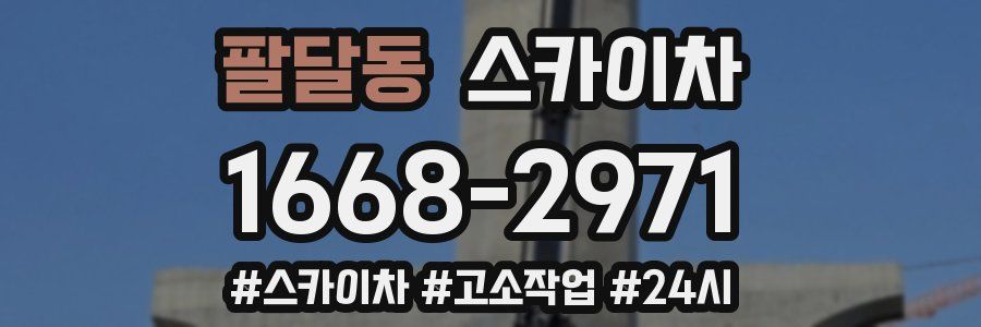 팔달동 스카이차