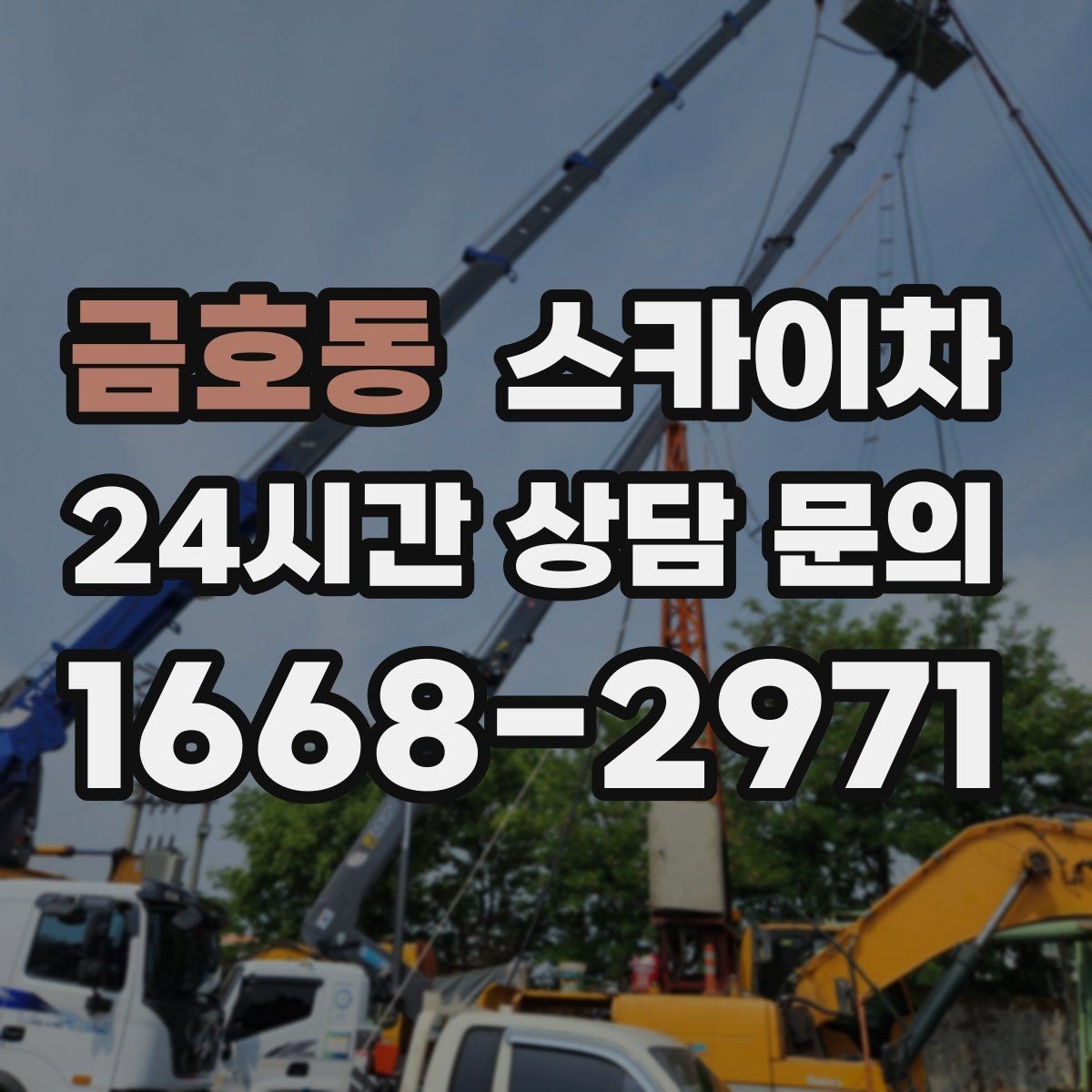 금호동 스카이차 당일 작업 가능 여부를 결정하는 기준