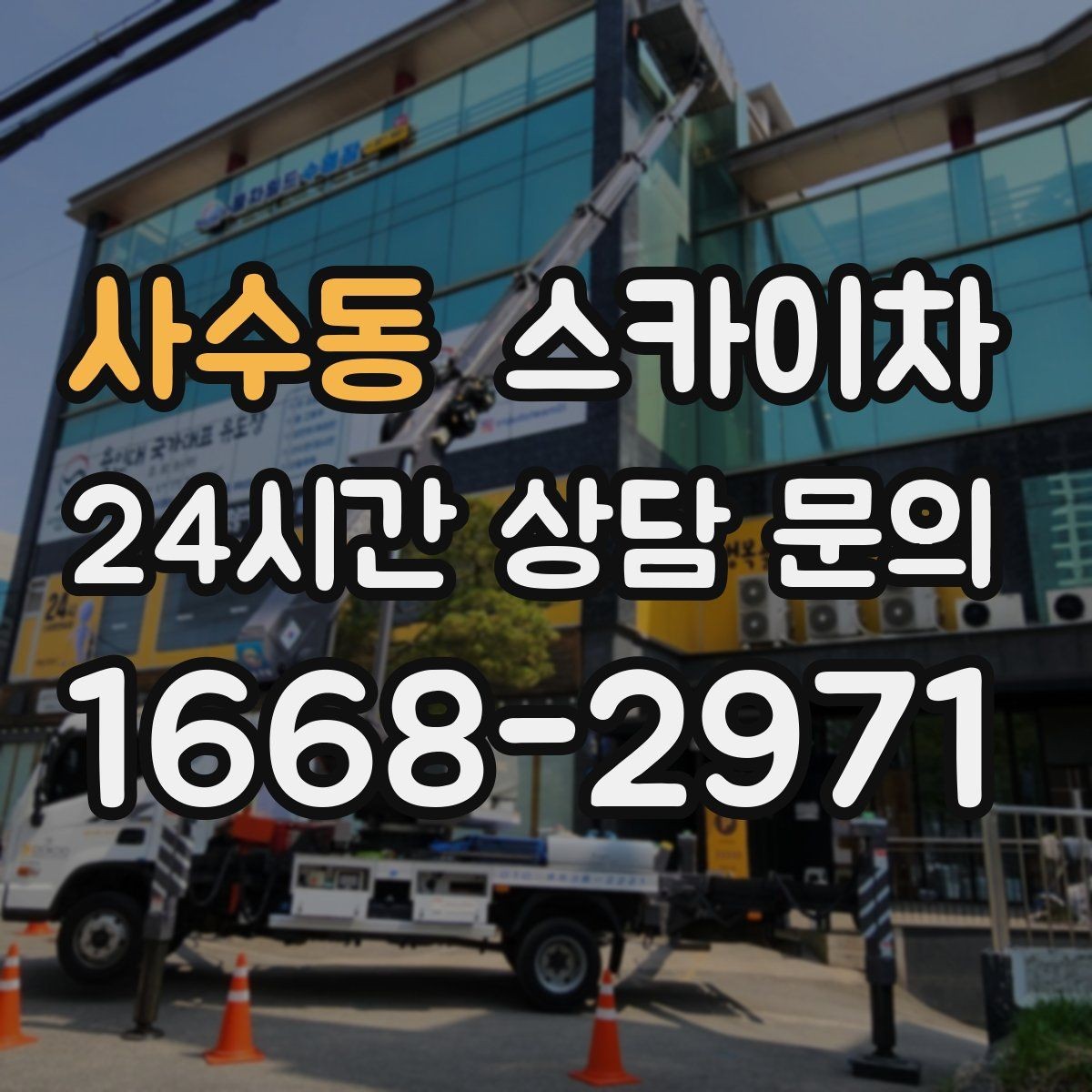 사수동 스카이차 가로등 주변 작업 전 안전 통제 요령