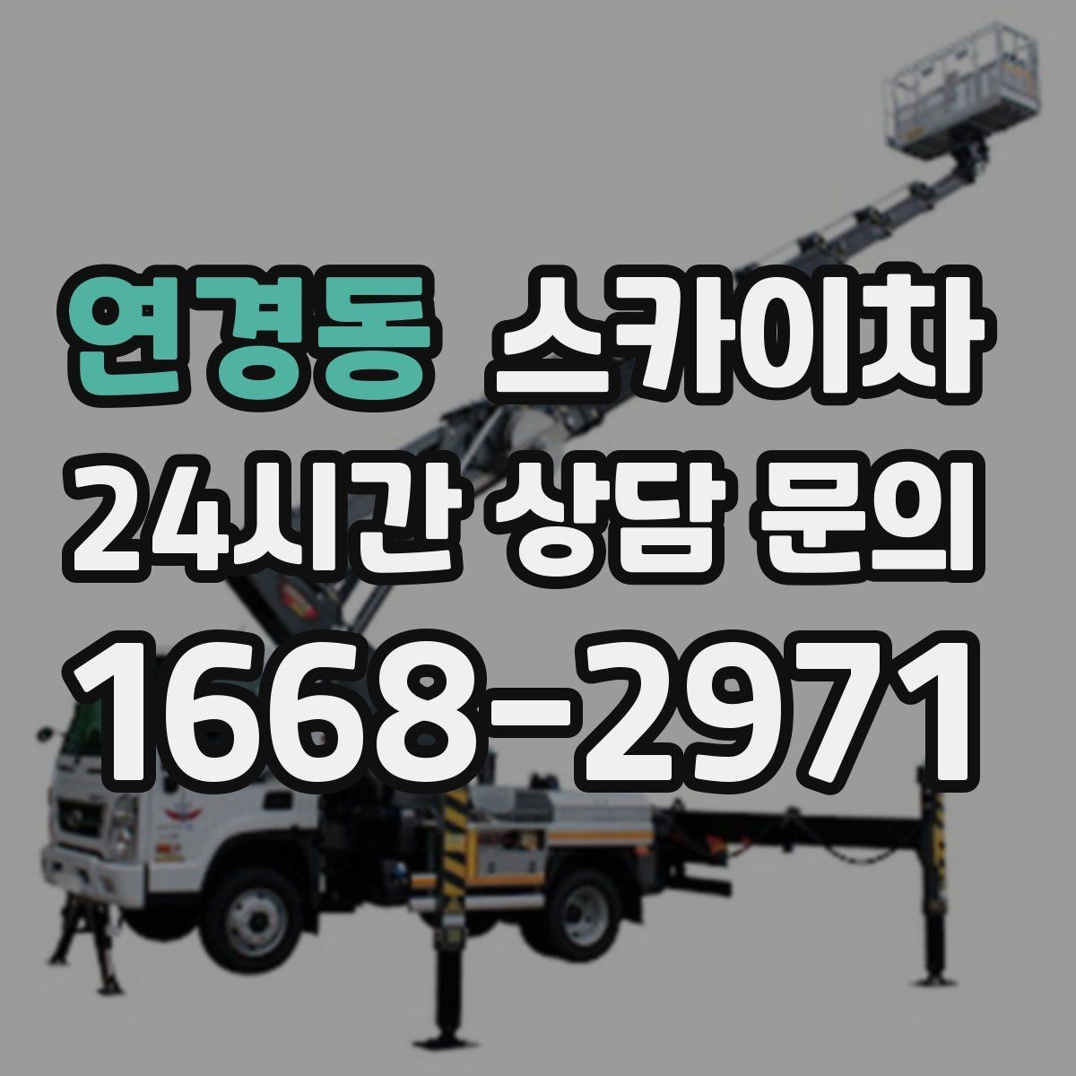 연경동 스카이차 비포장 현장 작업 가능 조건 정리