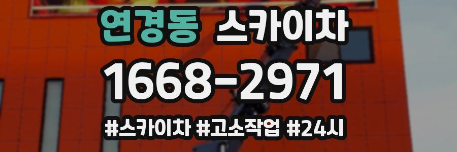 연경동 스카이차