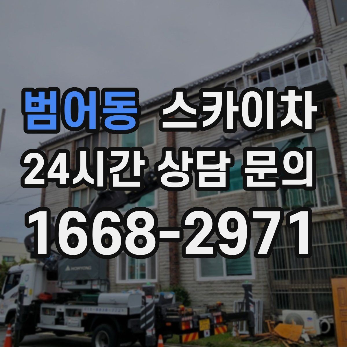 범어동 스카이차 좁은 골목 현장에서도 가능한가요