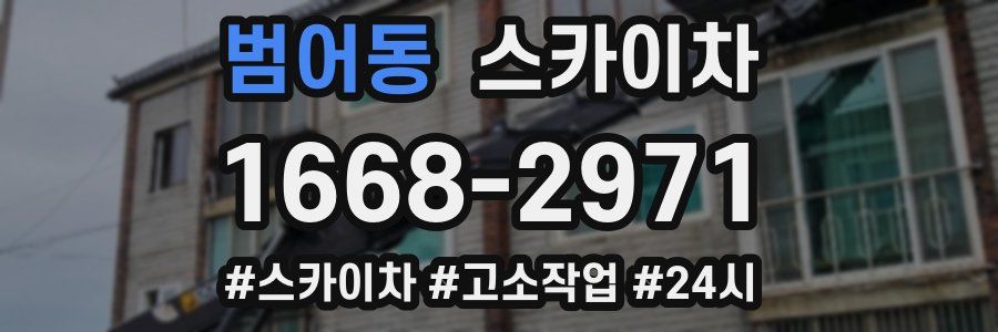 범어동 스카이차